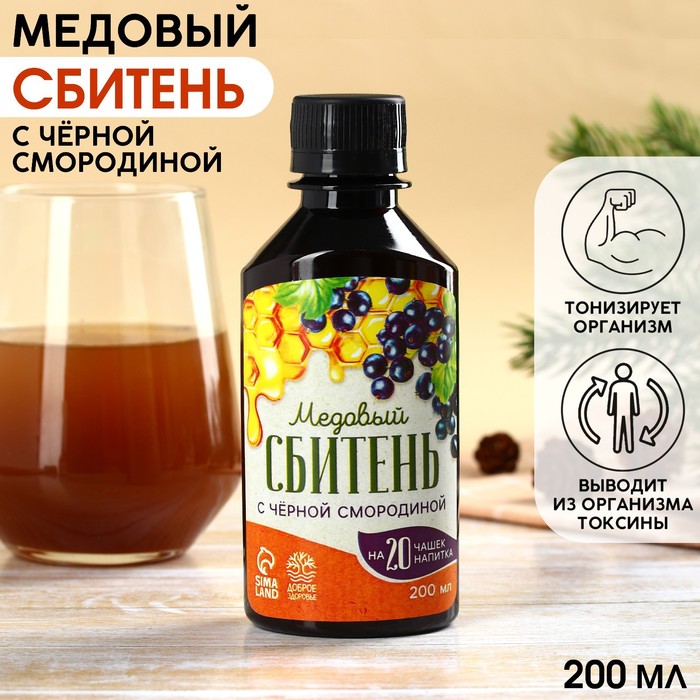 

Сбитень медовый «С чёрной смородиной», 200 мл.