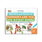 Логопедическая раскраска для тех, кто путает буквы: профилактика и коррекция дисграфии. Аста - фото 10217346