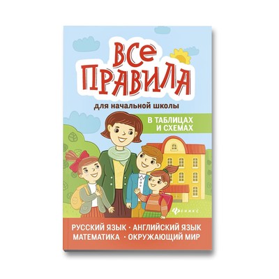 Все правила для начальной школы в таблицах и схемах. Курганов С.Ю.