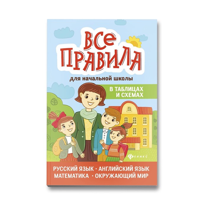 Все правила для начальной школы в таблицах и схемах. Курганов С.Ю. - Фото 1