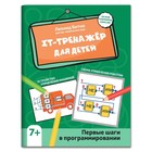 IT-тренажер для детей: первые шаги в программировании. Битно Л.Г. 9456455 - фото 10217362