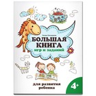 Большая книга игр и заданий для развития ребёнка, 4+, Трясорукова Т. П. 9456456 - фото 9051375