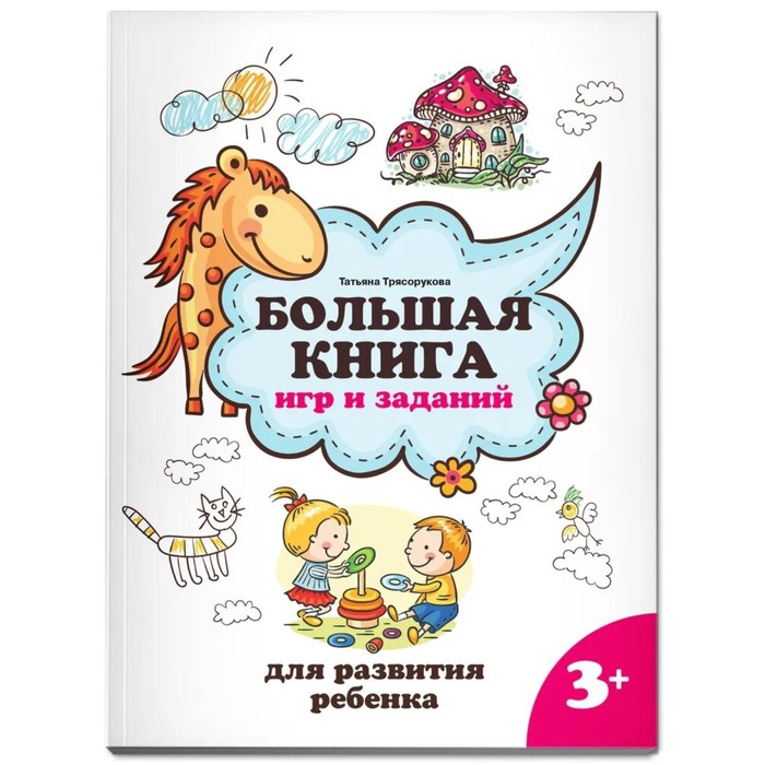 Большая книга игр и заданий для развития ребёнка, 3+, Трясорукова Т. П. - Фото 1