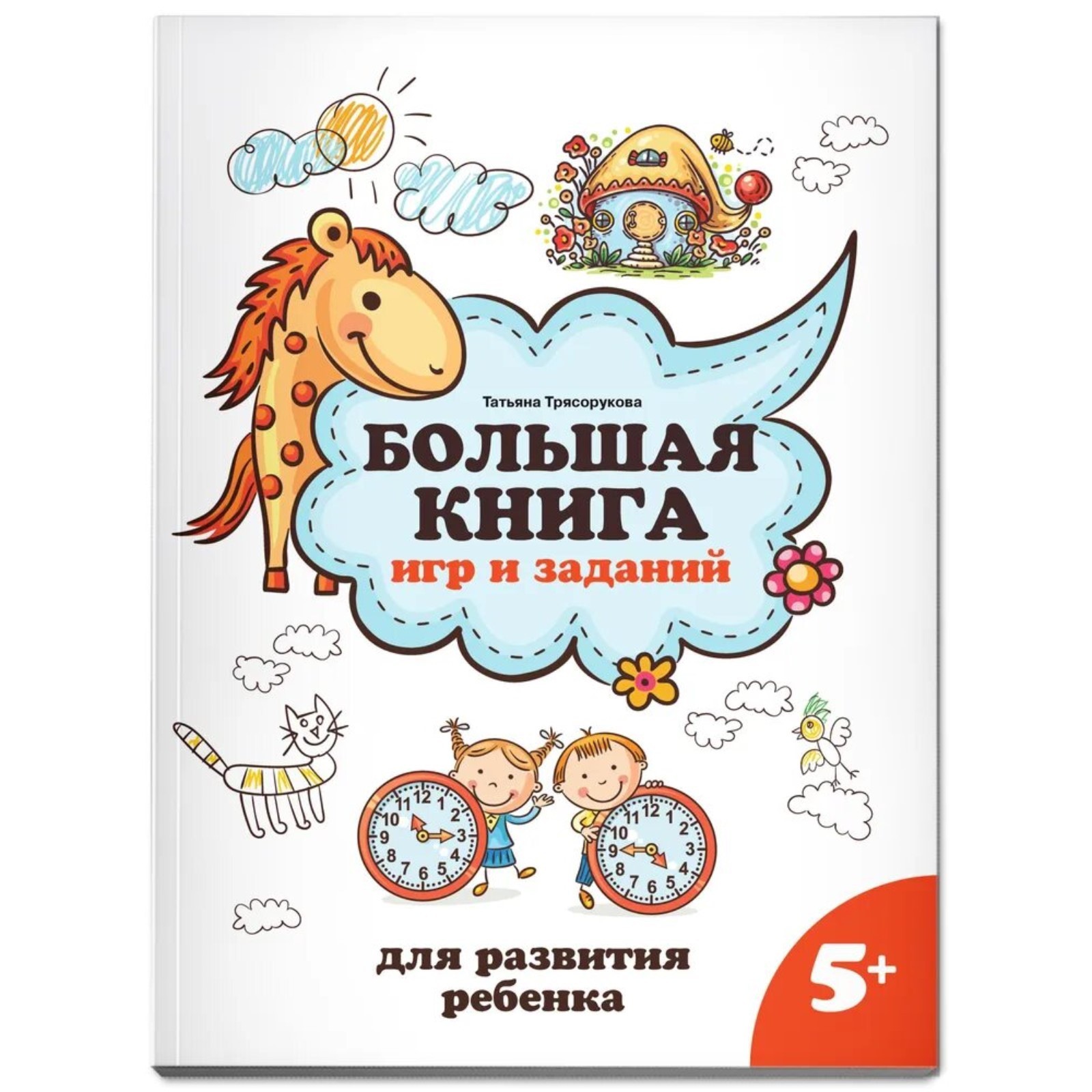 Большая книга игр и заданий для развития ребёнка, 5+, Трясорукова Т. П ...