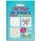 Игры на бумаге. Крестики-нолики, морской бой, точки и отрезки. - Изд. 9-е. 9456459 - фото 10217375