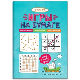 Игры на бумаге. Крестики-нолики, морской бой, точки и отрезки. - Изд. 9-е. 9456459