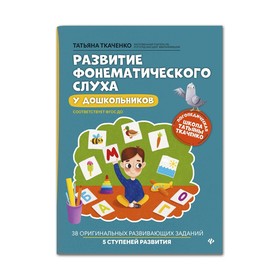 Развитие фонематического слуха у дошкольников, Ткаченко Т.
