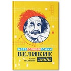 Энциклопедия для школьников «Великие люди: метаголоволомки» Малютин А. 9456465 - фото 10217397