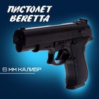 Пистолет Beretta, стреляет пульками 6 мм (в комплект не входят) - Фото 1