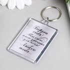 Брелок акрил "Береги себя" 3,5х5 см (комплект 10 шт) - фото 21991274