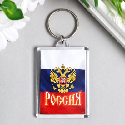 Брелок для ключей на кольце «Россия», акрил, 3.5×5 см