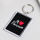 Брелок акрил "Я люблю Россию" 3,5х5 см 9443098