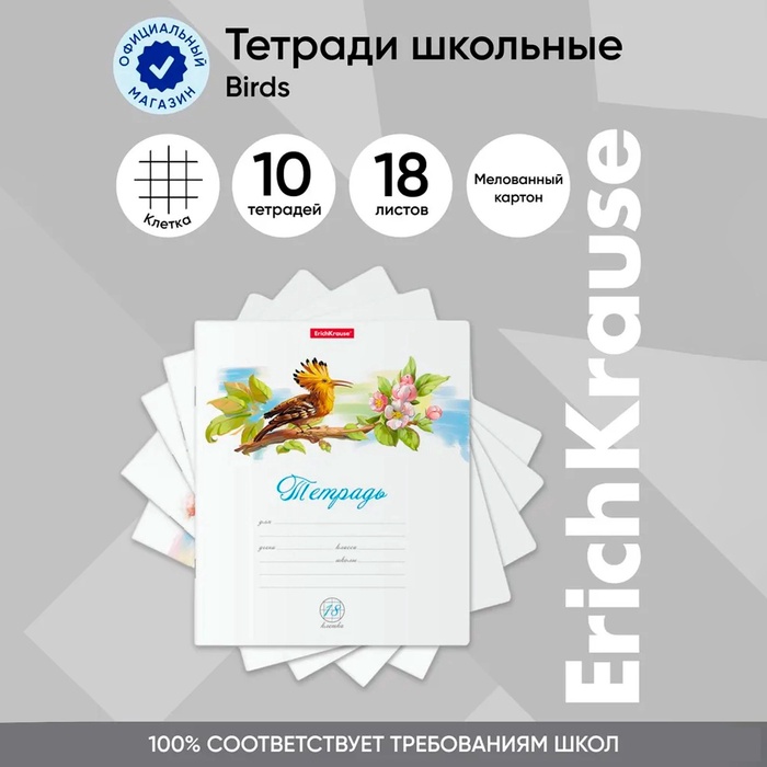 

Тетрадь 18 листов в клетку, ErichKrause Birds, обложка мелованный картон, блок офсет 100% белизна, МИКС