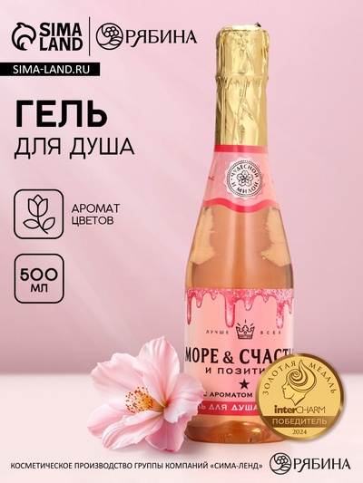 Гель для душа шампанское «Море счастья!», 500 мл, аромат цветов, Чистое счастье