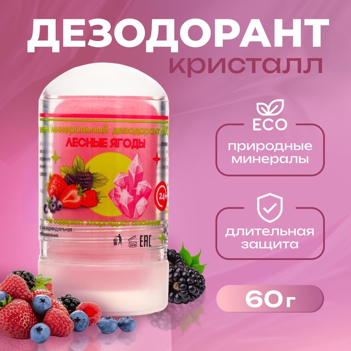 Минеральный дезодорант «Лесные ягоды», 60 г - Фото 1