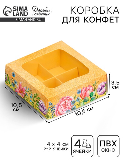 Коробка для конфет, кондитерская упаковка, 4 ячейки, «Цветы», 10.5×10.5×3.5 см