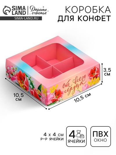 Коробка для конфет, кондитерская упаковка, 4 ячейки, «От всего сердца», 10.5×10.5×3.5 см