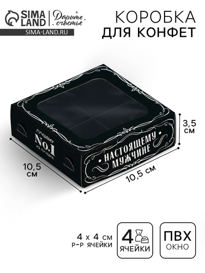 Коробка для конфет, кондитерская упаковка, 4 ячейки, «Настоящему мужчине», 10.5×10.5×3.5 см