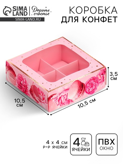 Коробка для конфет, кондитерская упаковка, 4 ячейки, «Present», 10.5×10.5×3.5 см