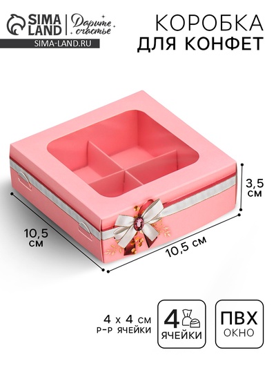 Коробка для конфет, кондитерская упаковка, 4 ячейки, «От всей души», 10.5×10.5×3.5 см