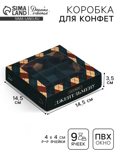 Коробка для конфет, кондитерская упаковка, 9 ячеек, «Самому лучшему мужчине», 14.7×14.7×3.5 см