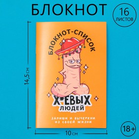 Блокнот А6, 16 л. "Список людей " 18+ 9344087