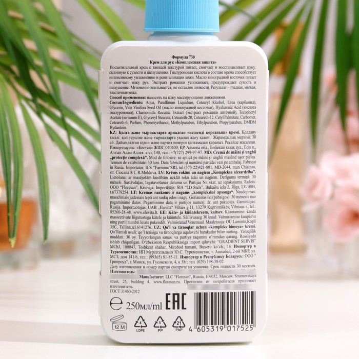Крем для рук Floresan комплексная защита, 250 мл 32965
