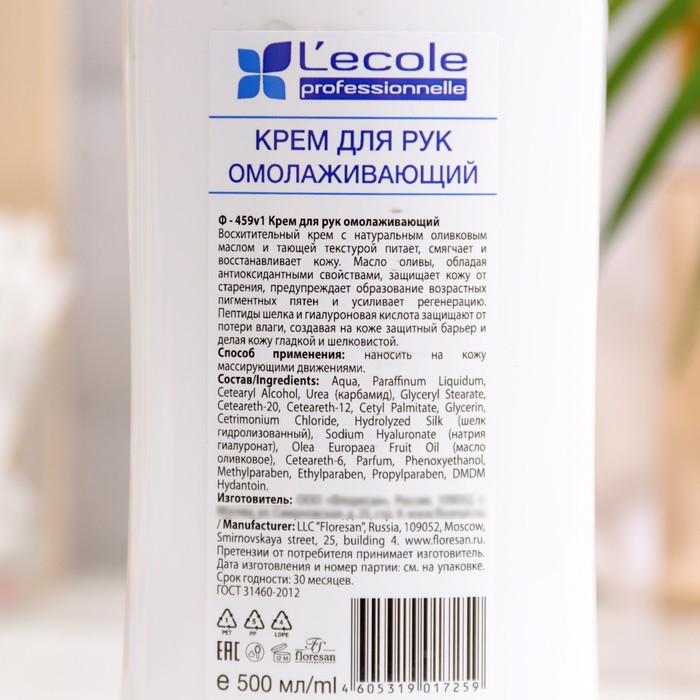 Крем для рук Floresan омолаживающий, 500 мл 32969