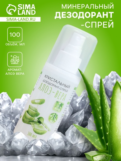 Минеральный дезодорант-спрей «Алоэ Вера», 100 мл