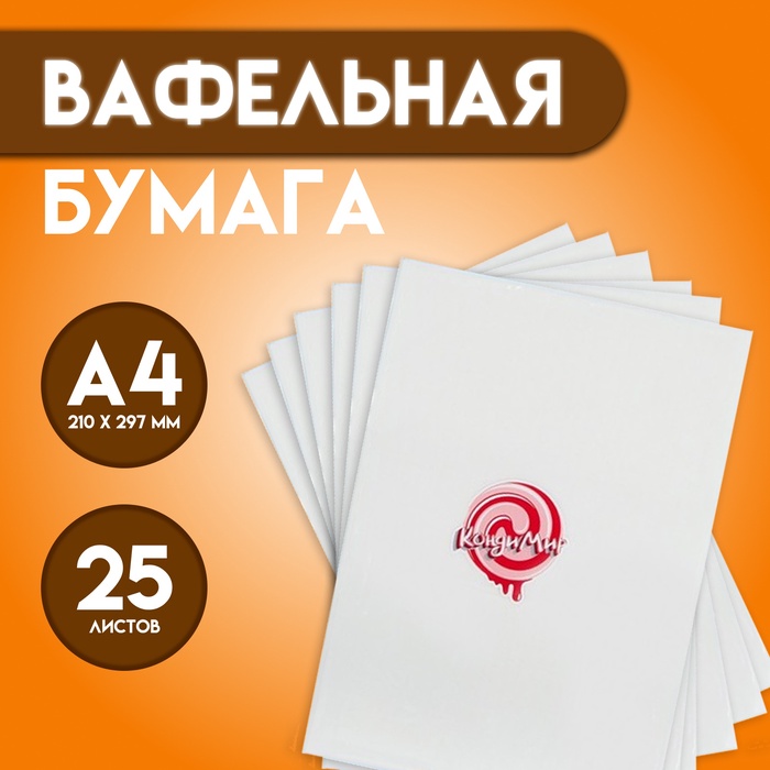 

Вафельная бумага 0,35 мм, А4, 25 листов