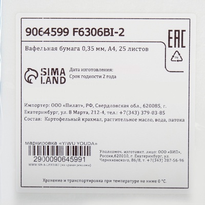 Вафельная бумага 0.35 мм, А4, 25 листов
