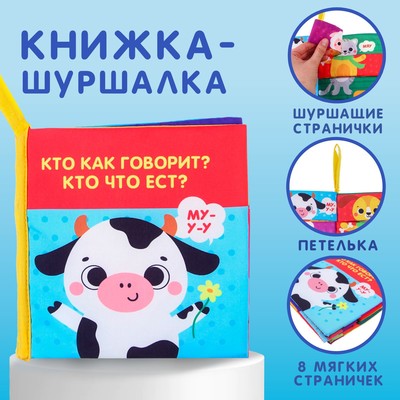 Книжка - шуршалка Крошка Я «Кто как говорит?»