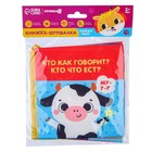 Книжка - шуршалка Крошка Я «Кто как говорит?» - Фото 5