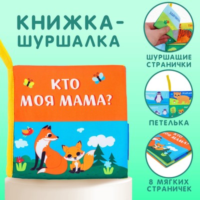 Книжка - шуршалка Крошка Я «Мама и малыш»