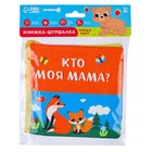 Книжка - шуршалка Крошка Я «Мама и малыш» - Фото 5