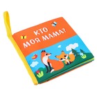 Книжка-шуршалка «Мама и малыш» - фото 6796272