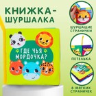 Книжка - шуршалка «Зверята» - Фото 1