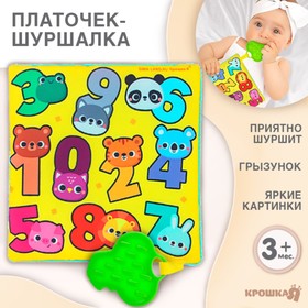 Игрушка- шуршалка " Цифры", Крошка Я