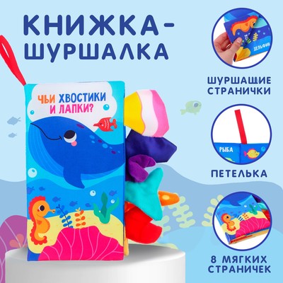 Книжка - шуршалка «Морские животные»