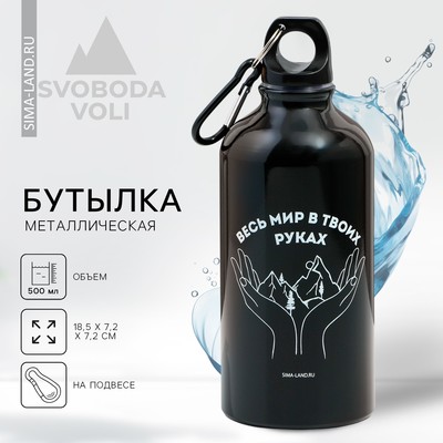 Бутылка для воды «Весь мир», 500 мл