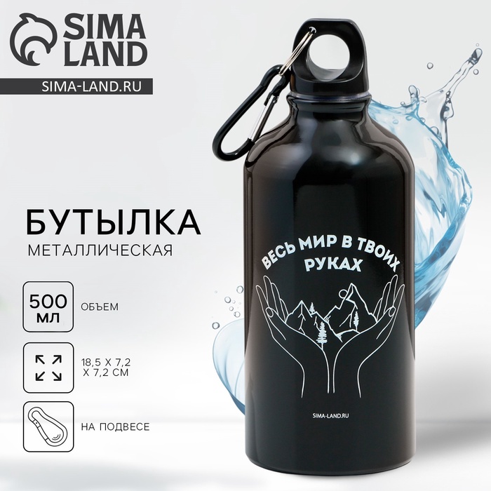 Бутылка для воды металлическая «Весь мир», 500 мл - Фото 1