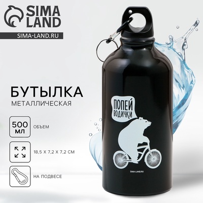 Бутылка для воды металлическая «Попей водички», 500 мл