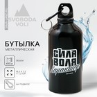Бутылка для воды «Сила, воля, характер», 500 мл - фото 10218756
