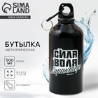Бутылка для воды металлическая «Сила, воля, характер», 500 мл - Фото 1