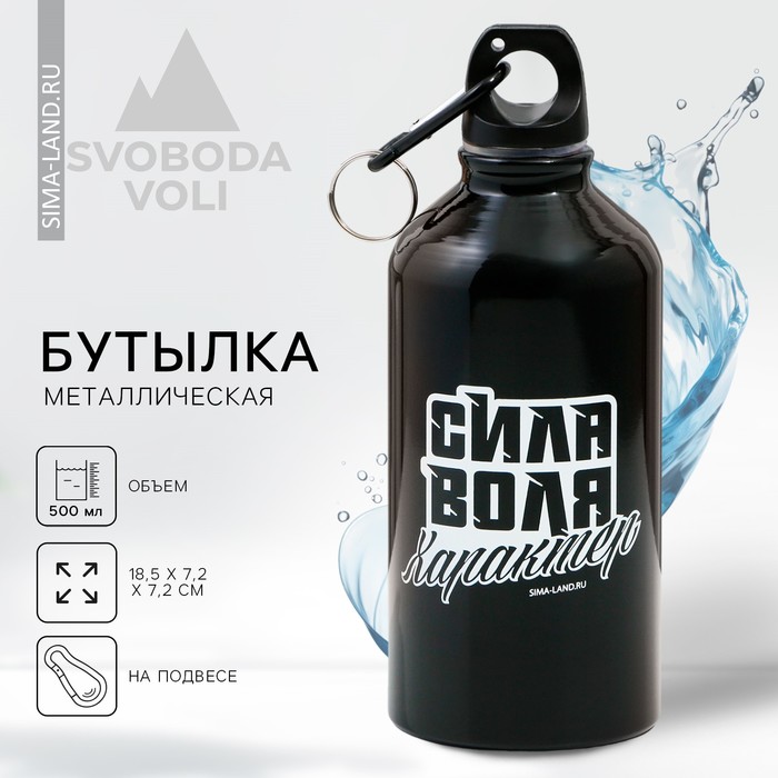 Бутылка для воды «Сила, воля, характер», 500 мл - Фото 1