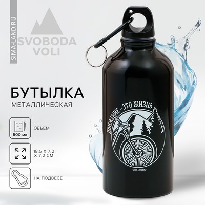 Бутылка для воды «Движение - это жизнь», 500 мл