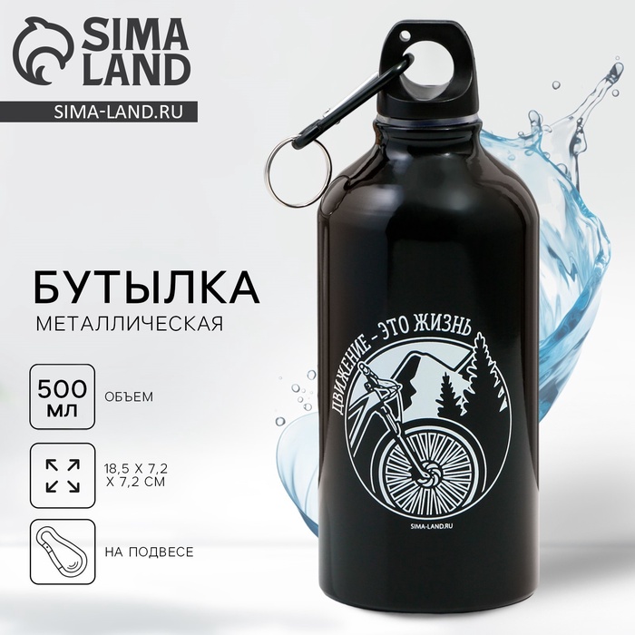 Бутылка для воды «Движение - это жизнь», 500 мл - Фото 1