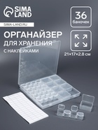 Органайзер для хранения мелочей, 36 баночек, с наклейками, в контейнере, 21×17×2.8 см - Фото 1
