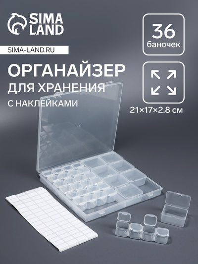 Органайзер для хранения мелочей, 36 баночек, с наклейками, в контейнере, 21×17×2.8 см