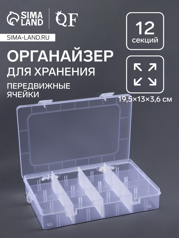 Органайзер для хранения мелочей, передвижные перегородки, 12 секций, 19.5×13×3.6 см, прозрачный - Фото 1
